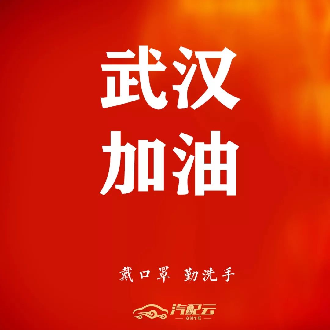 新年快乐,平安健康戴口罩勤洗手做好防护病毒并不可怕武汉加油此刻