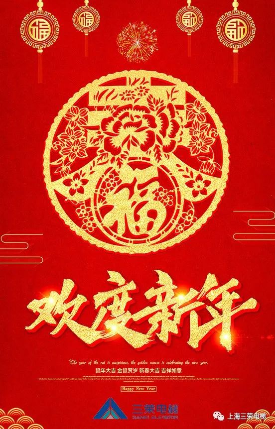 值此新春佳节来临之际,上海三荣电梯恭祝大家春节快乐!