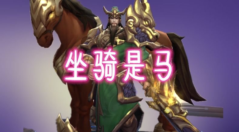 关羽我的坐骑是马庄周我的是鲲她我有98个坐骑