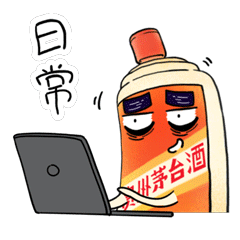 除夕一起来斗图茅台最新表情包上线了