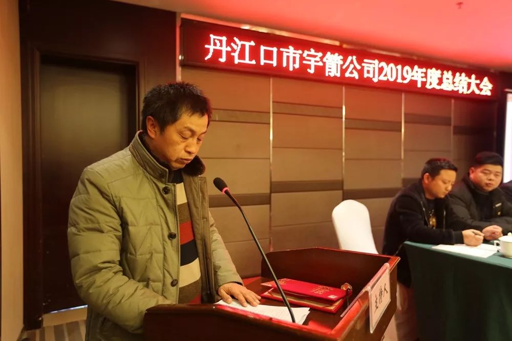 丹江口市宇箭公司2019年总结大会顺利召开