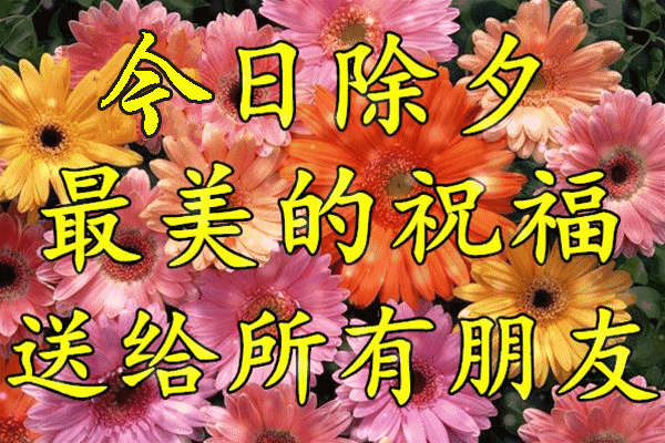 今日除夕第一份祝福送给你赶紧打开为新年开个好头