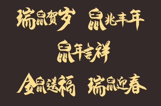 金猪摇尾辞旧岁玉鼠探头迎新春