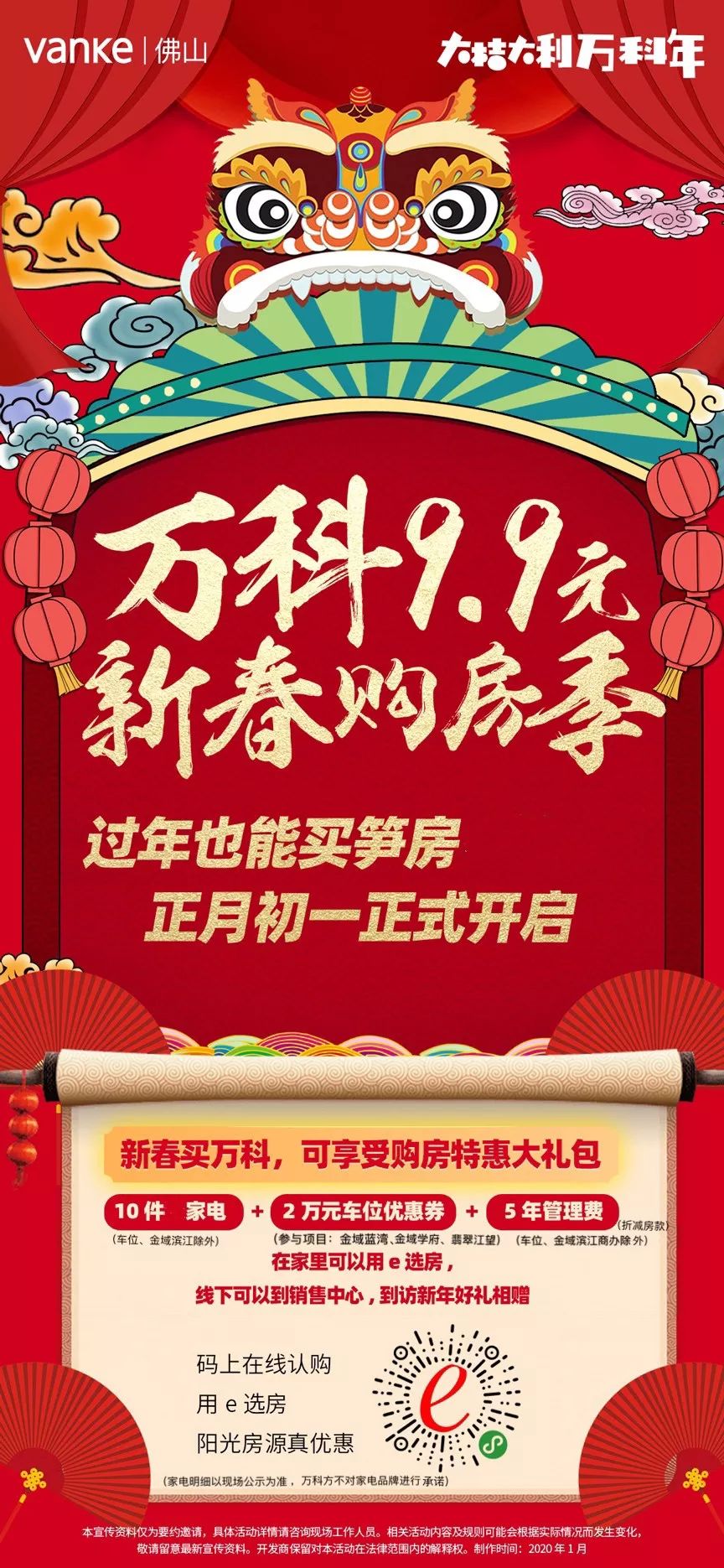 春节万科不打烊,万科新春购房季正式开启!