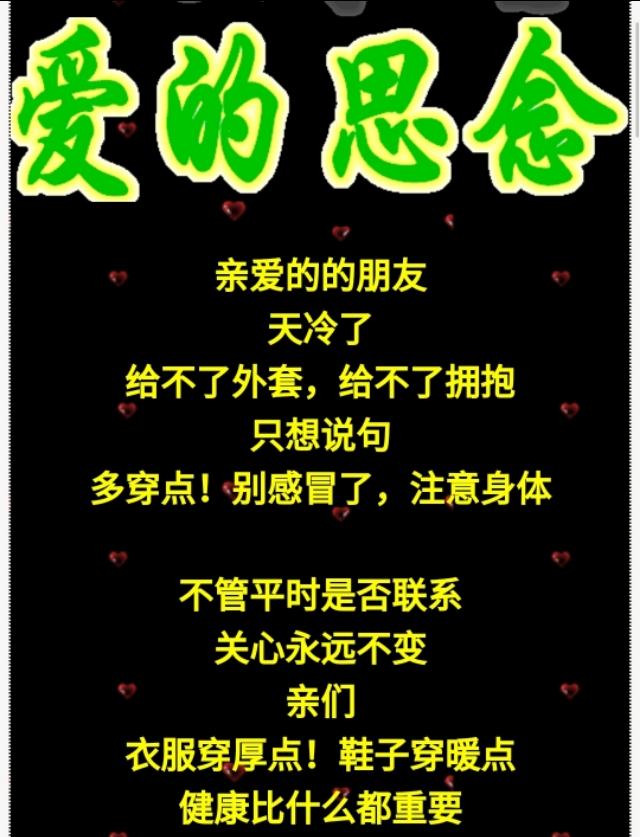 有一种牵挂叫天冷了早晚添衣亲爱的你是我深深地牵挂