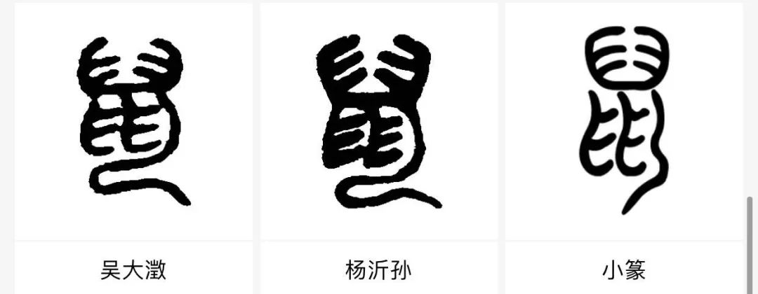 99篆书写"鼠"99隶书写"鼠"99草书写"鼠",99行书写"鼠"99