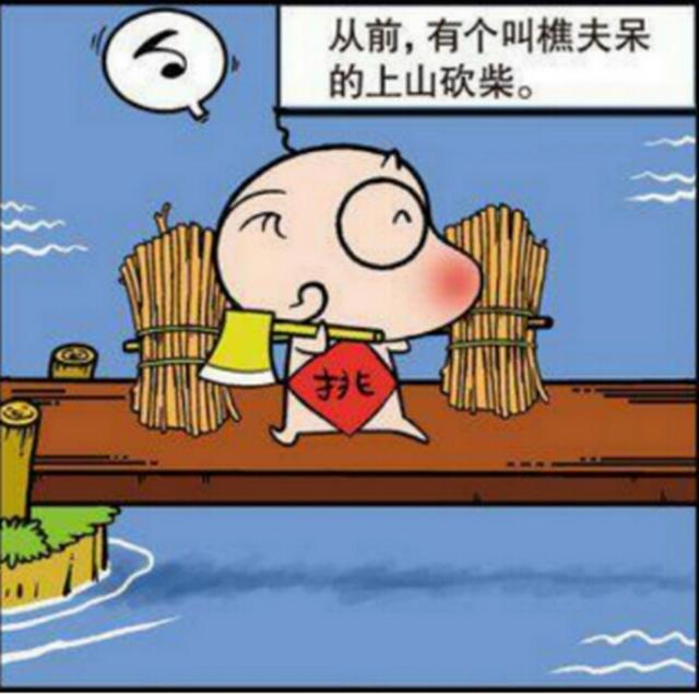 樵夫的铁斧头掉水里,因为诚实地回答了河神的问题,获得了金斧头