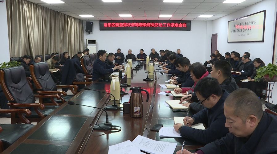 淮阳区委书记马明超主持召开淮阳区新型冠状病毒感染肺炎防治工作紧急