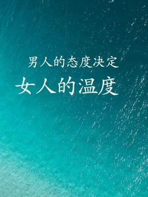 男人的态度决定女人的温度你同意吗恋爱情感成长书摘