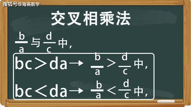 交叉相乘法方法 用第一个数的分子与第二个数的分母相乘