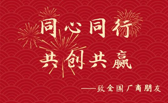 同心同行共创共赢致广大聊百供应商的一封信