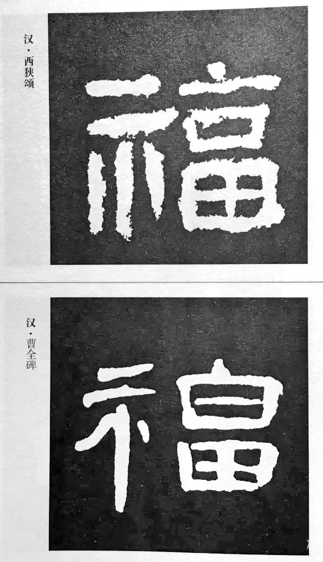 值此春节来临之际,摘选历代书法名家在名碑名帖上书写的"福"字,祝您