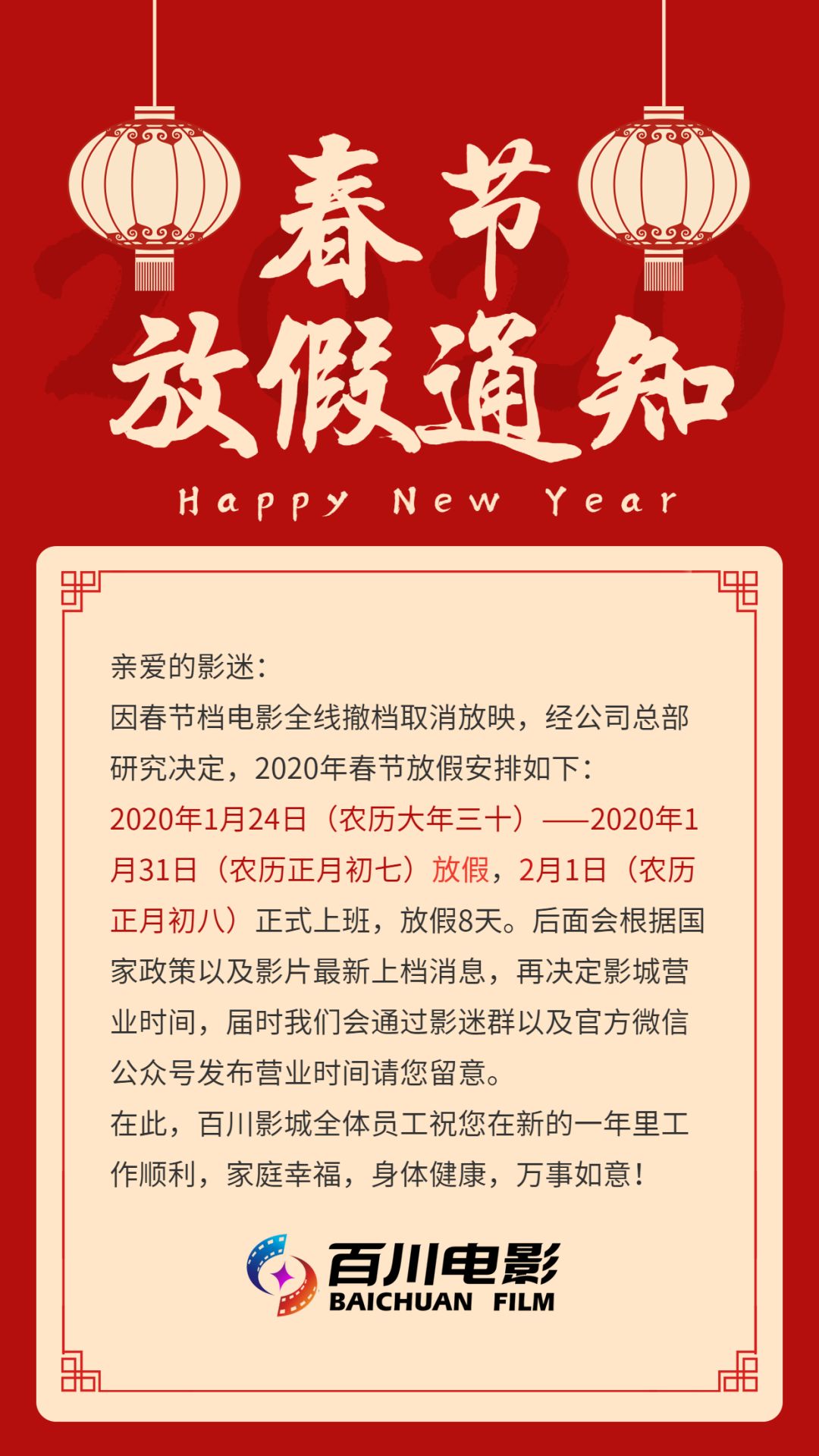 【通知】春节电影撤档退票及营业时间调整.