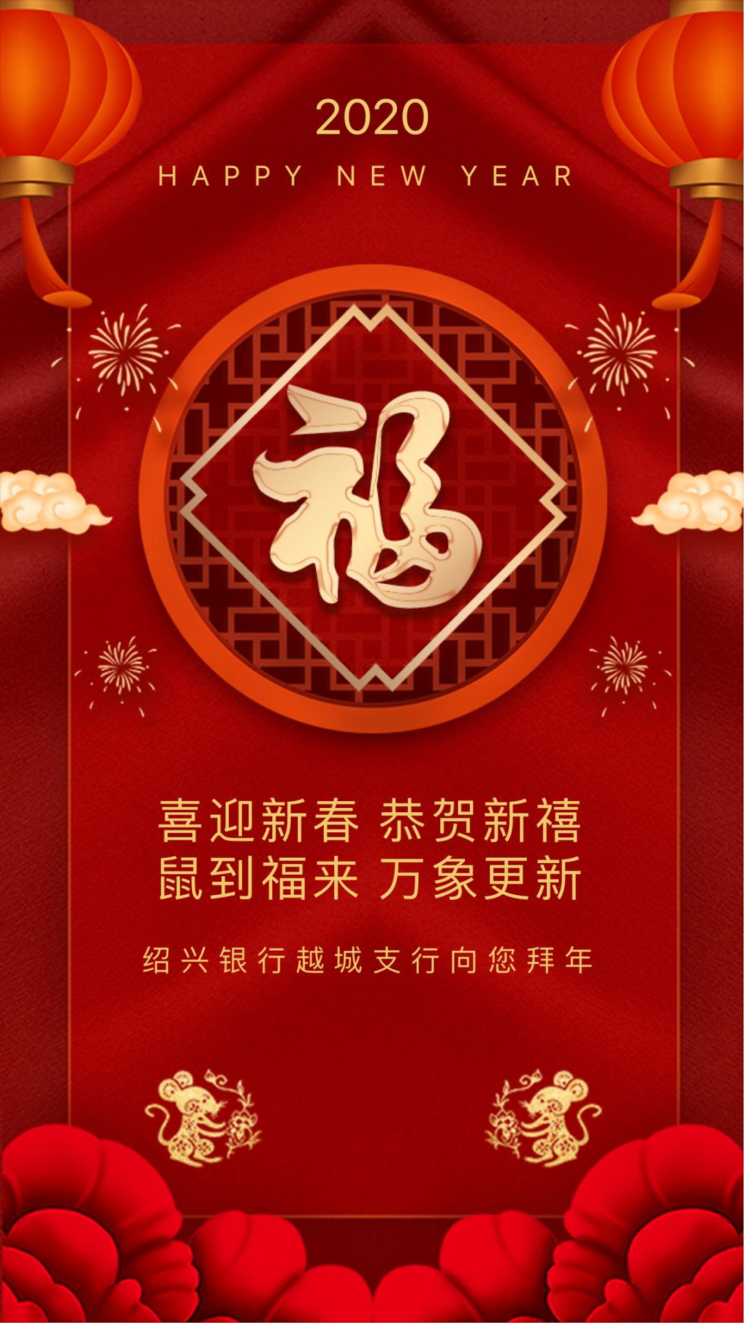 绍兴银行越城支行恭祝大家除夕团圆春节快乐