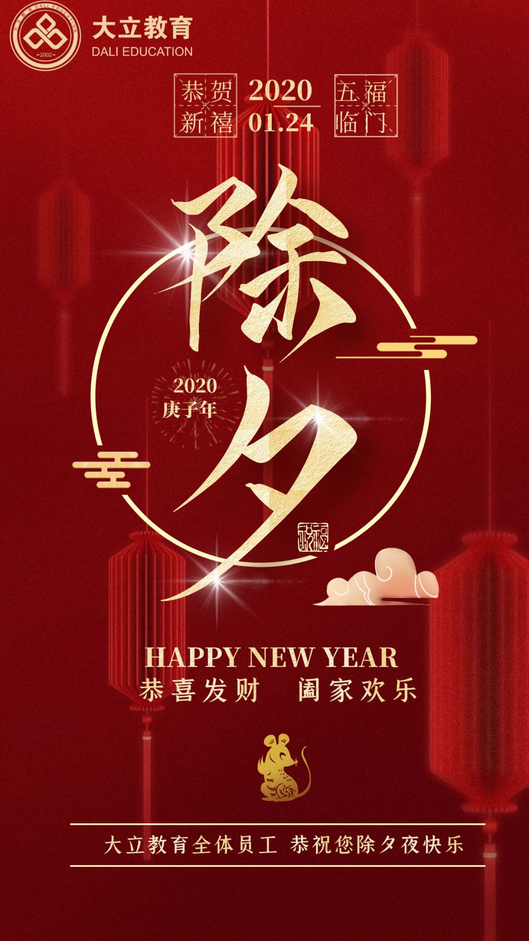 幸福在倒数,鼠年要来到!大立教育全体员工祝您除夕快乐!