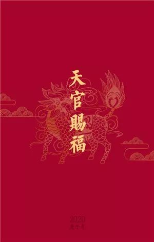 天官赐福大吉大利吉祥如意吉人天相吉隆之喜良辰吉日点开即是吉一元