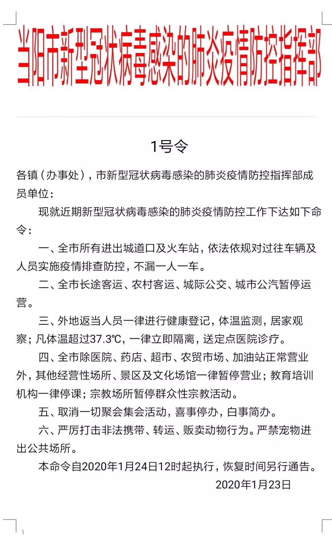 各县市区发布新冠肺炎疫情防控工作领导小组1号令