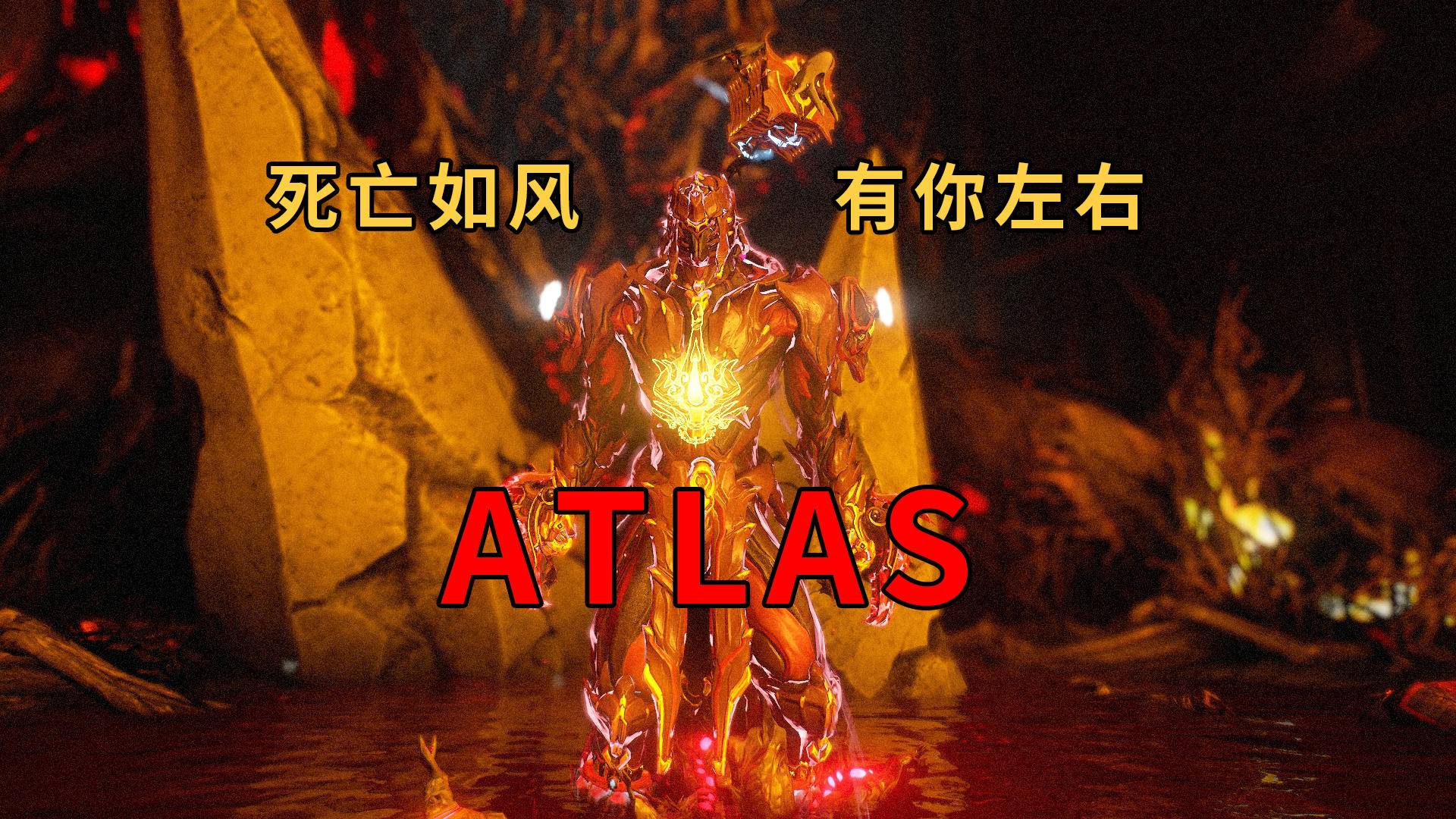 星际战甲atlas图片