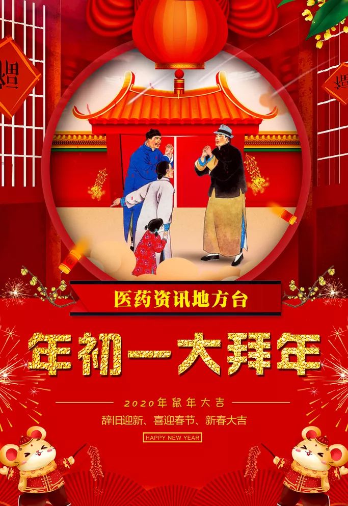 医药资讯地方台给您拜大年啦