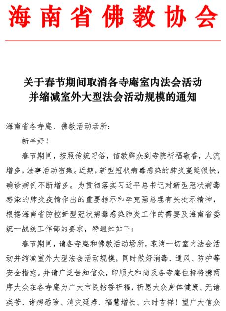 通知春节期间取消各寺庵室内法会活动并缩减室外大型法会活动规模