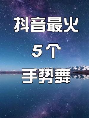 抖音最火的5個手勢舞你學會了幾個