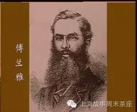 傅兰雅:来自英国的普罗米修斯_中国