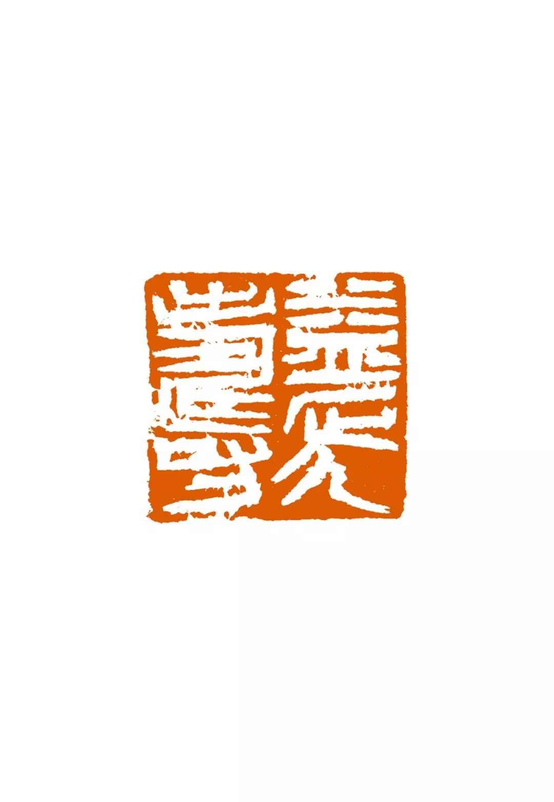 雕虫之魅 | 赵熊诗书画印欣赏_篆刻