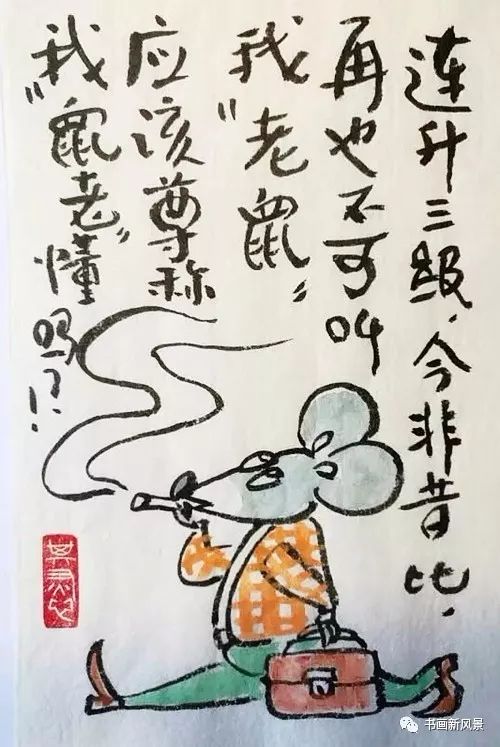 老鼠过街,人人喊好.今年我当家,请君多关照!