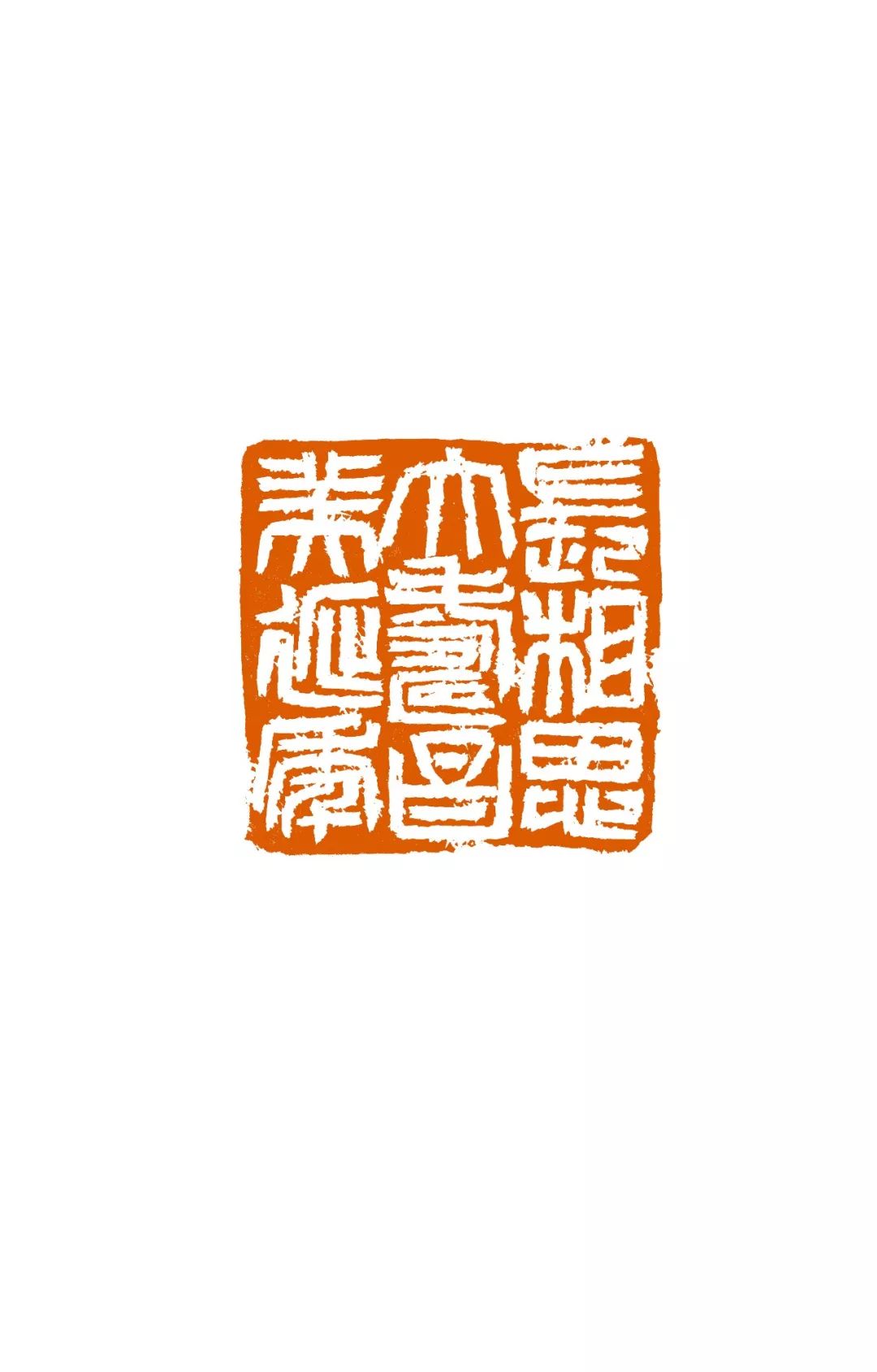 雕虫之魅 | 赵熊诗书画印欣赏_篆刻