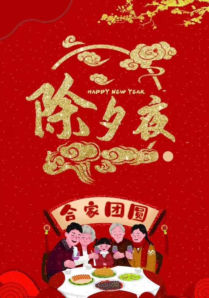 除夕大团圆,祝大家幸福吉祥全拥有!