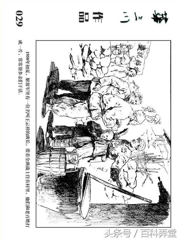 华三川钢笔画连环画黄继光的少年时代