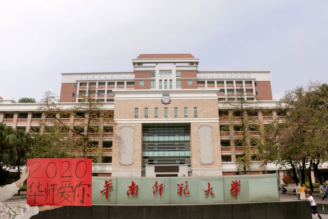 你的scnu专属福字到啦