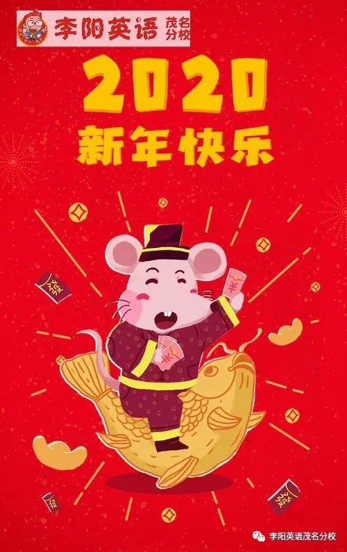 『李阳英语』给您拜年了,祝鼠年大吉!