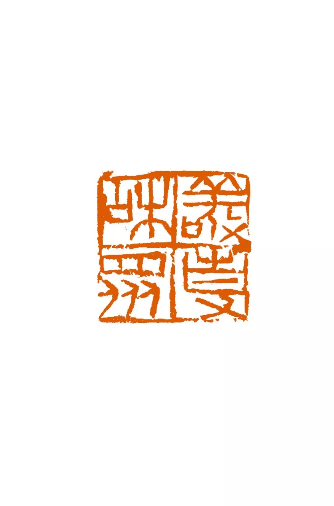 雕虫之魅 | 赵熊诗书画印欣赏_篆刻