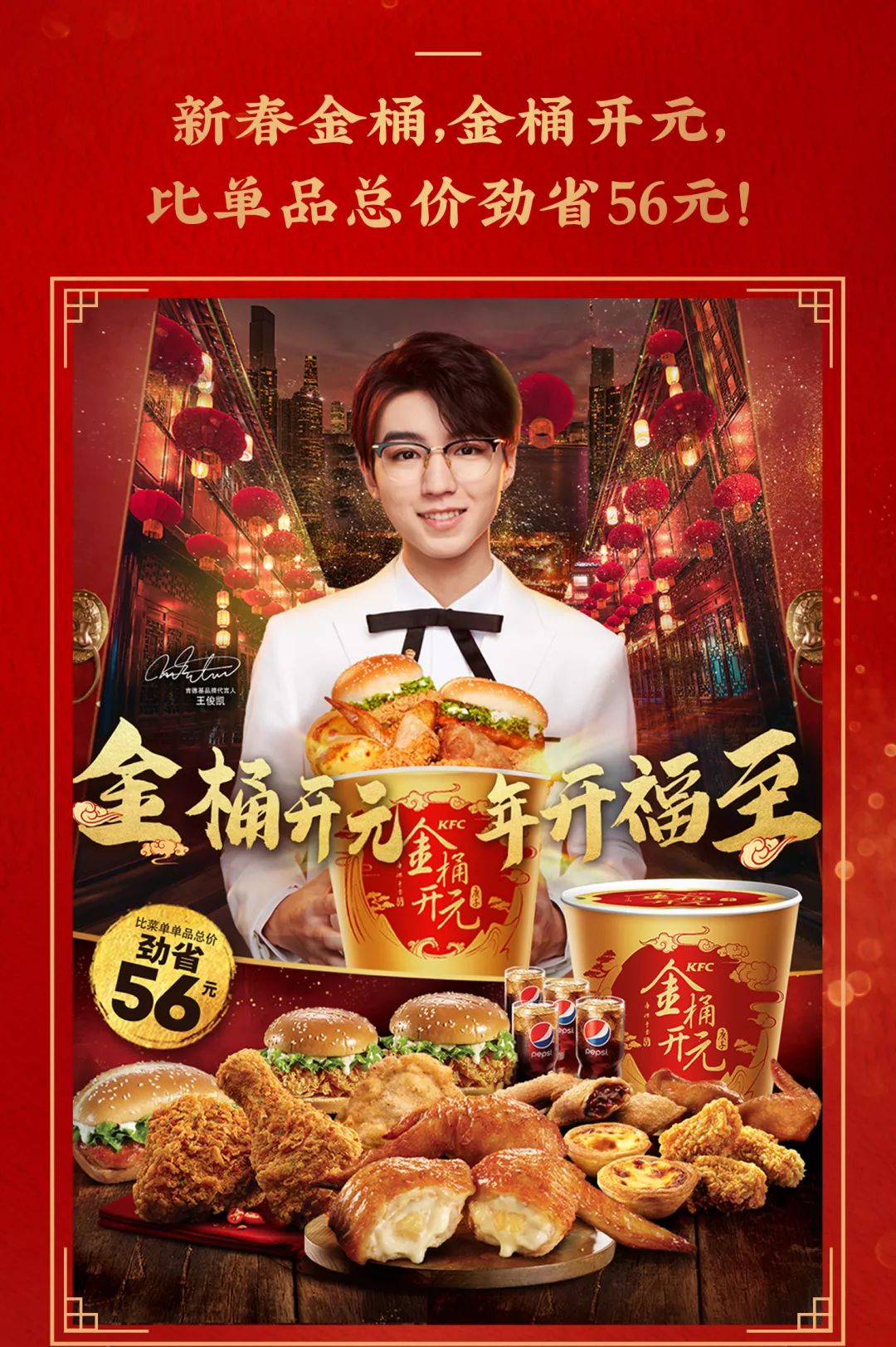 金桶开元,年开福至!肯德基祝您新春快乐!