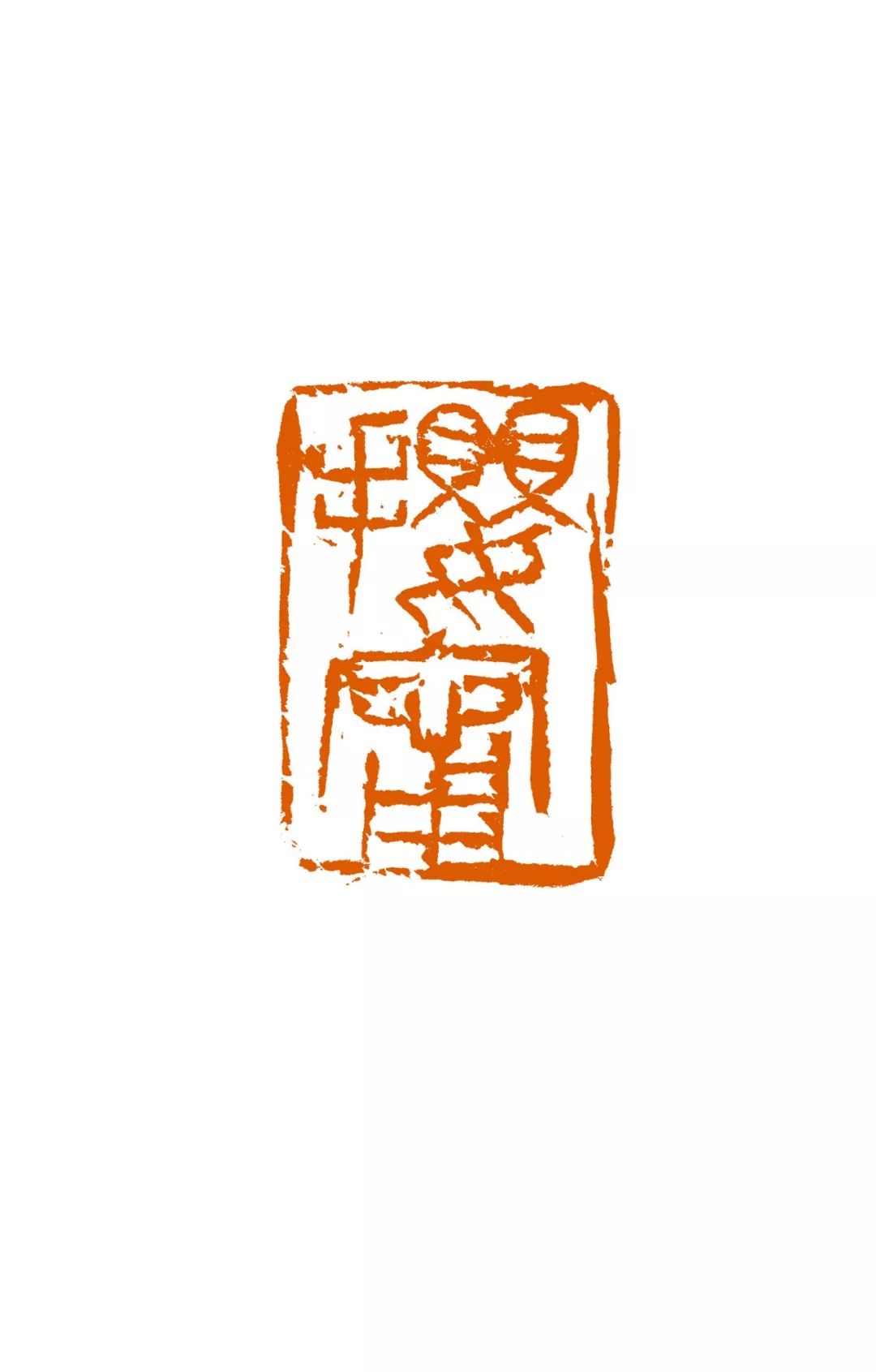 雕虫之魅赵熊诗书画印欣赏