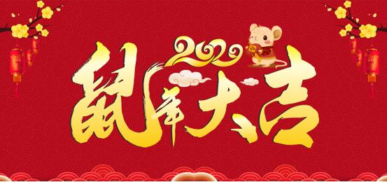 恭祝全縣市民鼠年行大運,財源滾滾來!