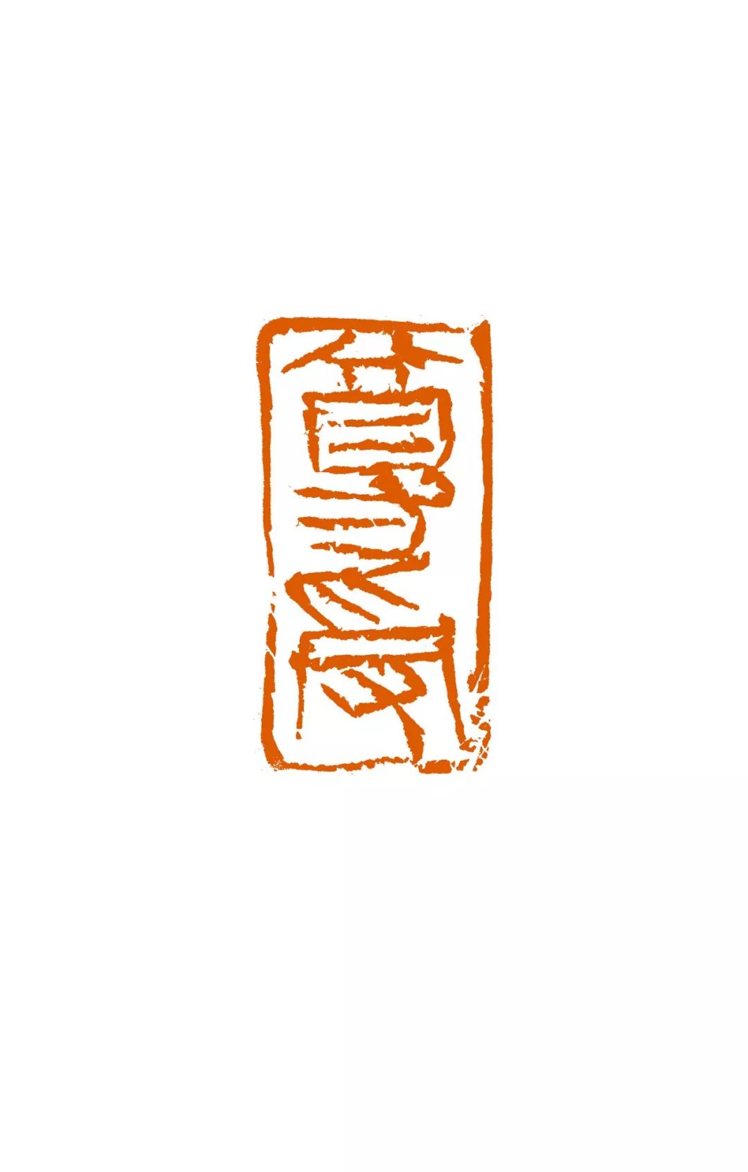 雕虫之魅 | 赵熊诗书画印欣赏_篆刻