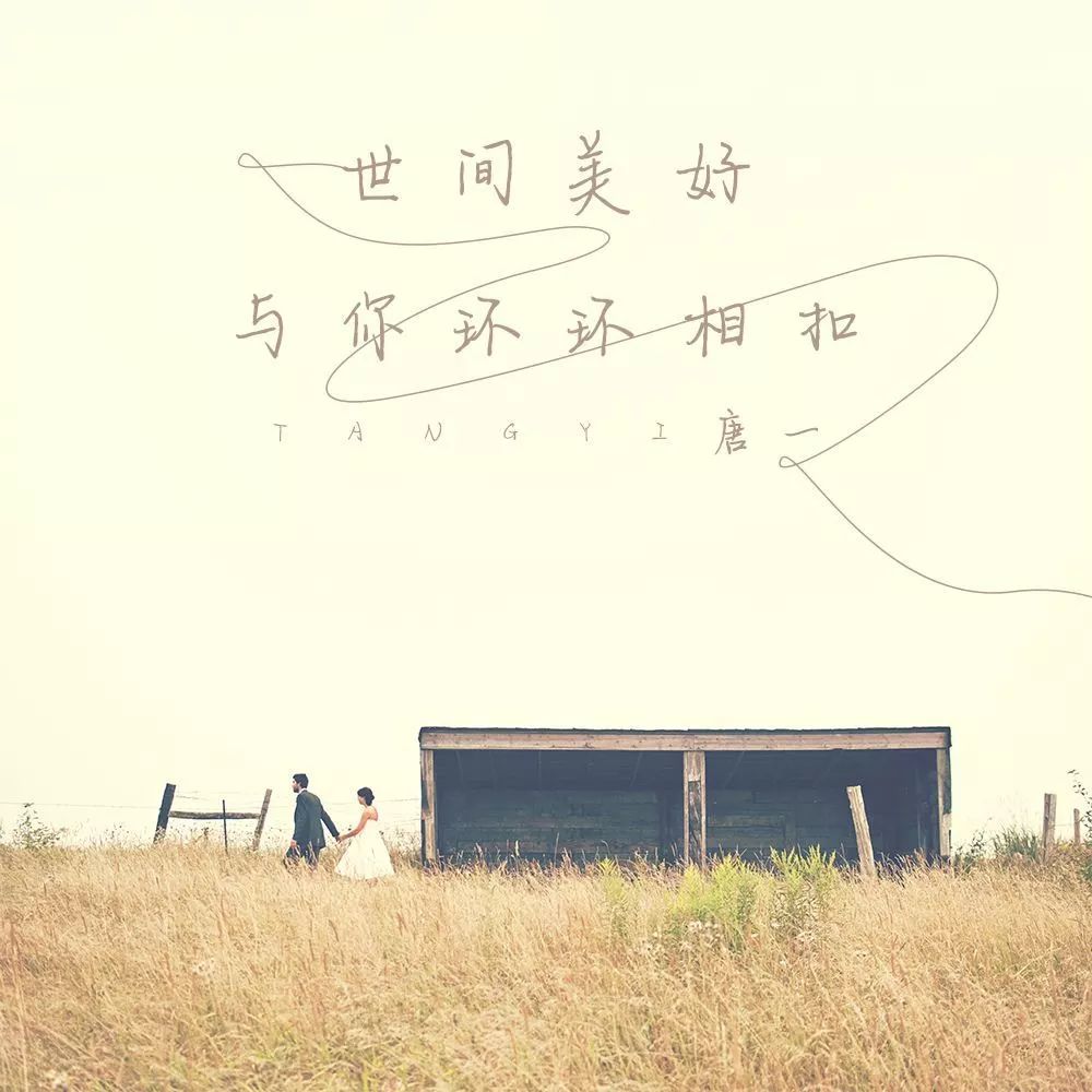 2019年火爆网络歌曲全收录让这世间美好与你环环相扣