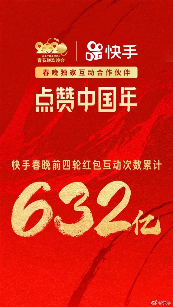 10亿元值了快手春晚四轮红包互动632亿次