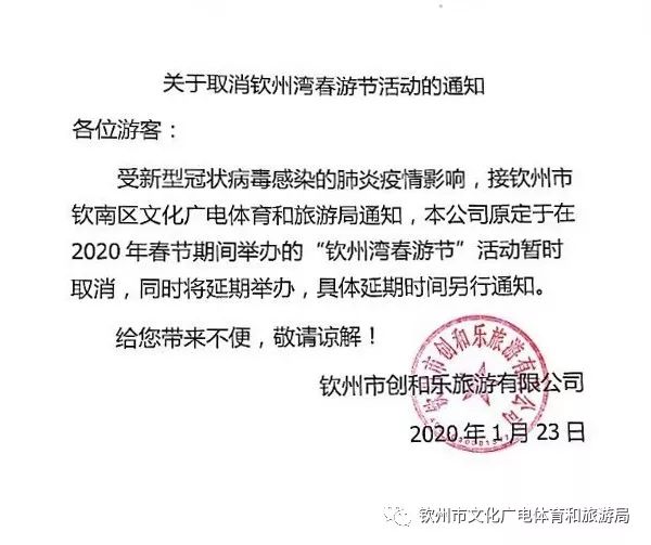 紧急通告关于钦州取消春节期间文体旅游活动及临时关闭相关公共场所