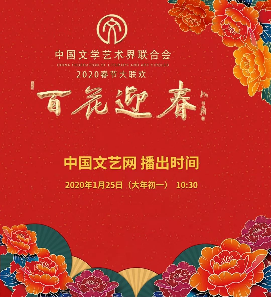 10: 30 "百花迎春—— 中国文学艺术界2020春节大联欢" 在中国文艺网