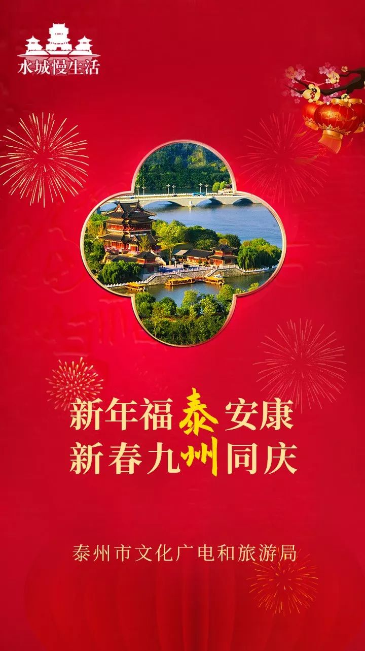 新年福泰安康,新春九州同庆