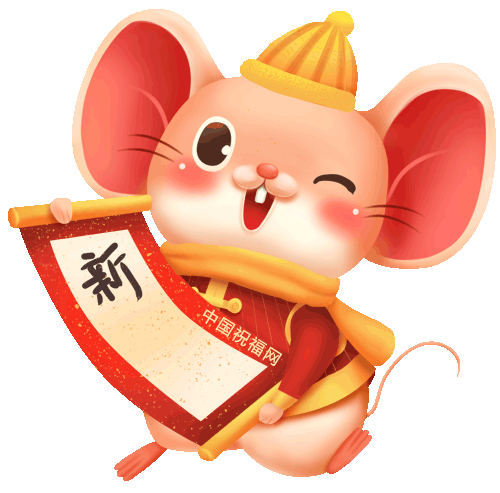 春节到,放鞭炮2020年,愿你拥有鼠不尽的快乐鼠不尽的笑容鼠不尽的钞票