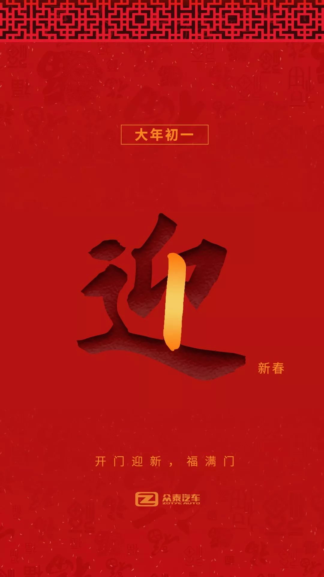 大年初一迎新春