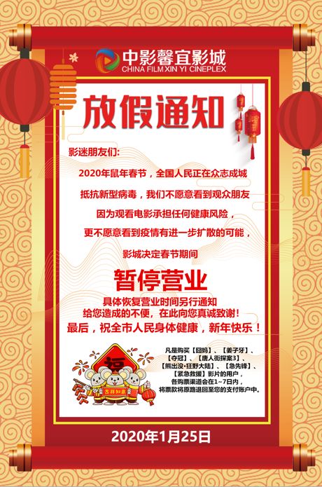 春节期间影院歇业请大家做好防护避免前往人员密集场所祝大家身体健康