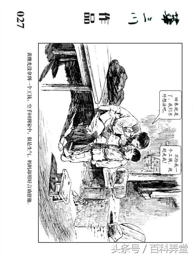 华三川钢笔画连环画黄继光的少年时代