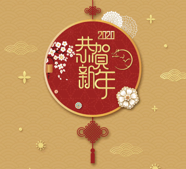 金鼠尾巴翘,新春祝福到,身体不感冒,健康最重要,安全放鞭炮,全家齐