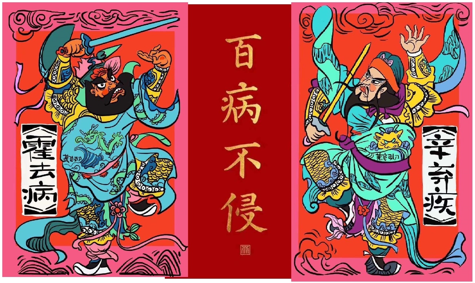 2020,旗开得胜.百病不侵