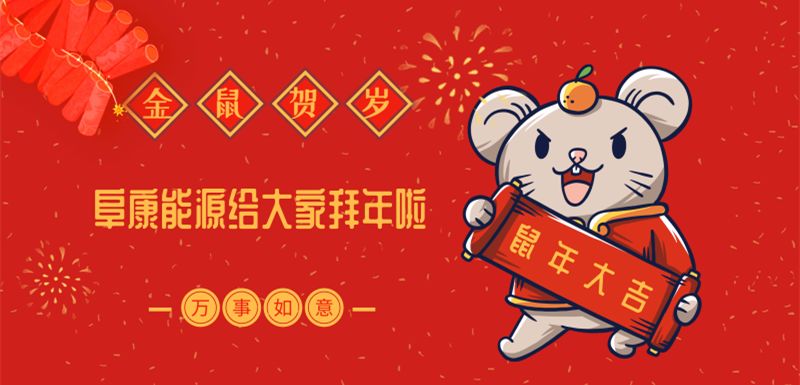 辞旧迎新新春快乐鼠年吉祥春节至,年味浓在这辞旧迎新的日子对于依然